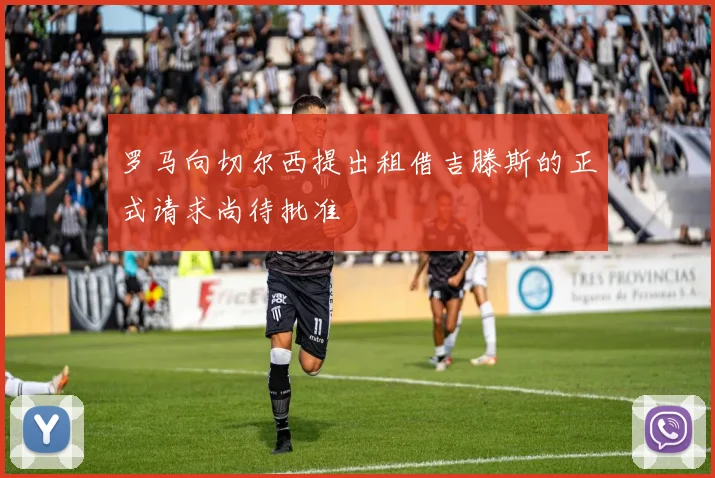 罗马向切尔西提出租借吉滕斯的正式请求尚待批准
