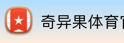 奇异果体育官网链接 Logo